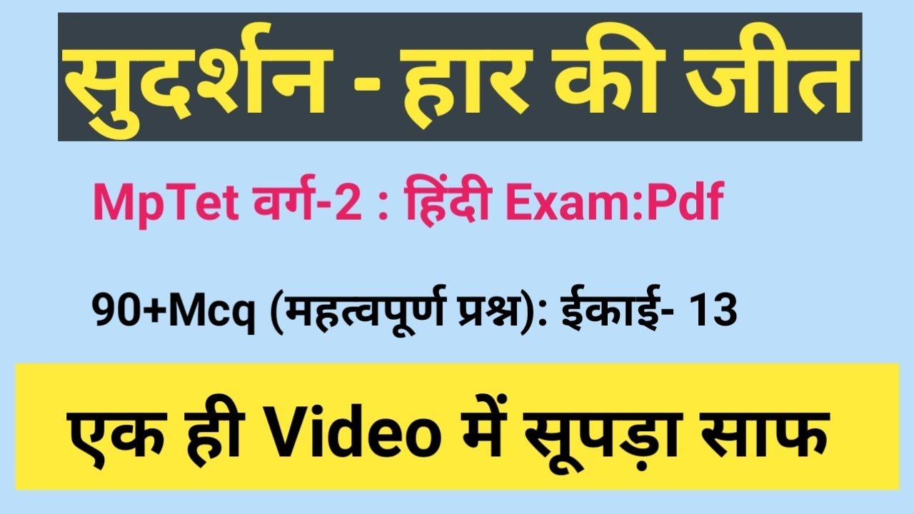 हार की जीत कहानी से संबंधित प्रश्न उत्तर।हार की जीत कहानी  से वस्तुनिष्ठ प्रश्न।#mptetvarg2