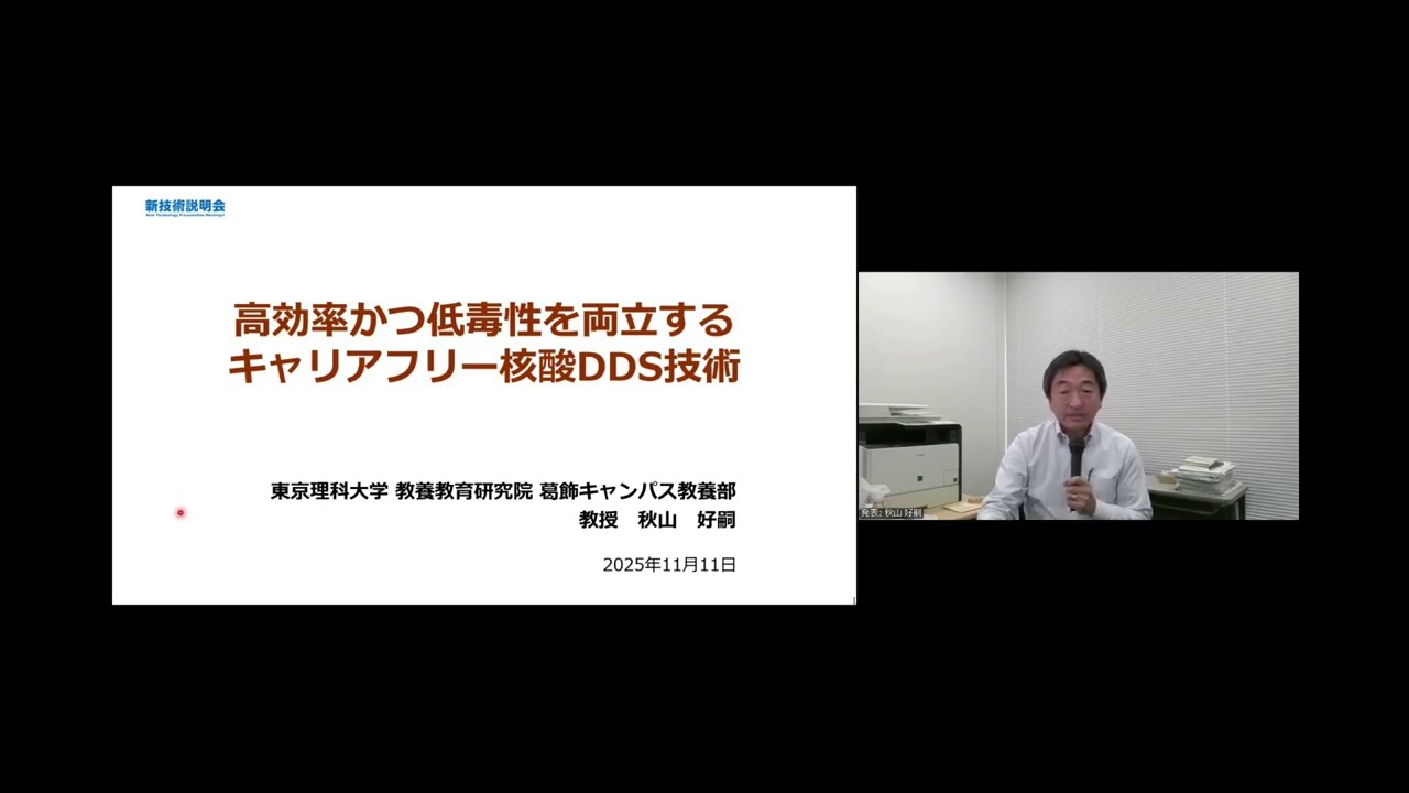「高効率かつ低毒性を両立するキャリアフリー核酸DDS技術」東京理科大学　教養教育研究院　葛飾キャンパス教養部　教授　秋山 好嗣