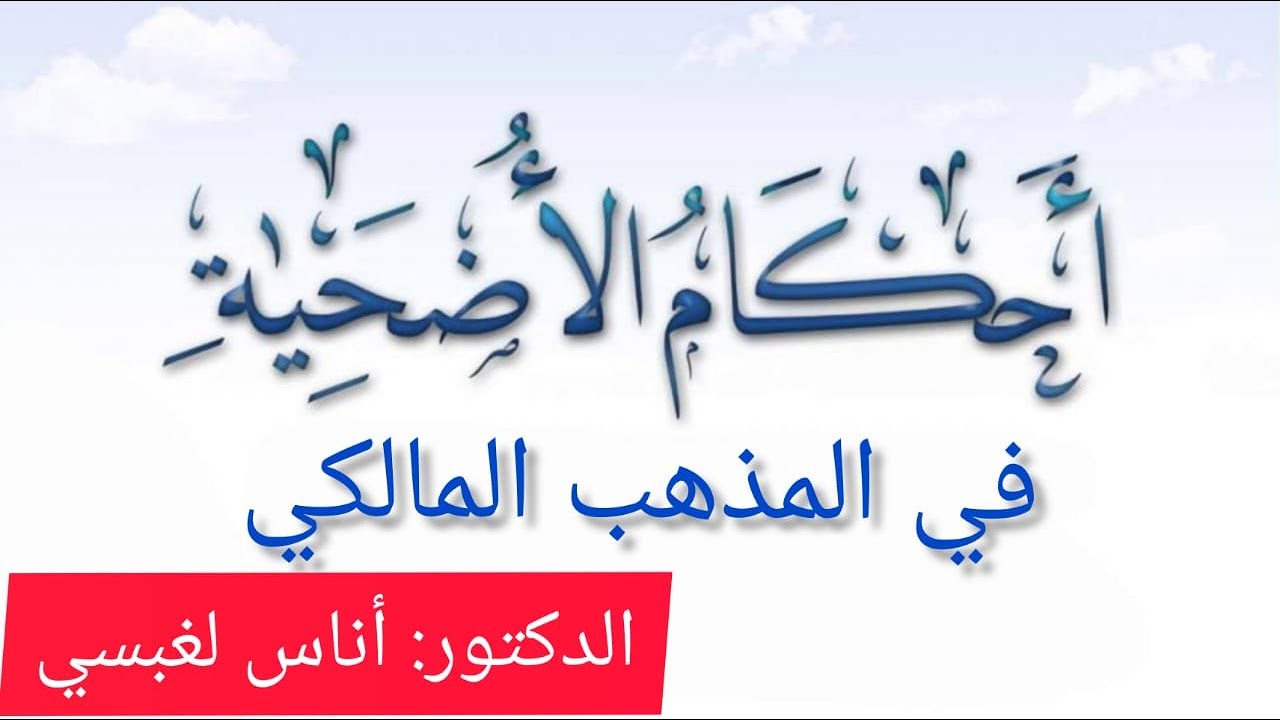أحكام الأضحية في المذهب المالكي بالدليل الدكتور: أناس لغبسي