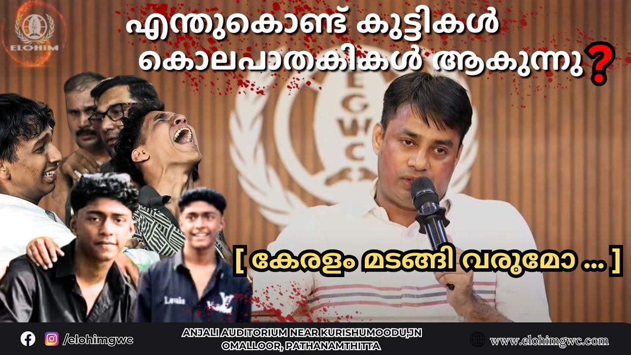 എന്തുകൊണ്ട് കുട്ടികൾ കൊലപാതകികൾ ആകുന്നു ? [ കേരളം മടങ്ങി വരുമോ ... ] | MESSAGE  |