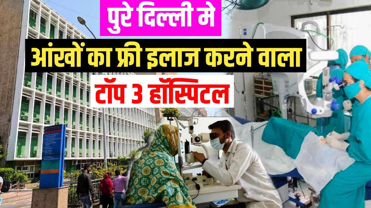 दिल्ली मे 3 सबसे अच्छे आंखों के फ्री इलाज के अस्पताल | Top 3 Charitable Eye Hospital in Delhi | 👁️ |