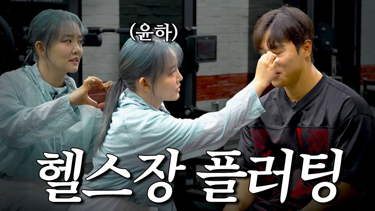 하나도 안 설렜습니다 진짜로 | 💪🏽운동하다 만난 사이 윤하편💪🏽