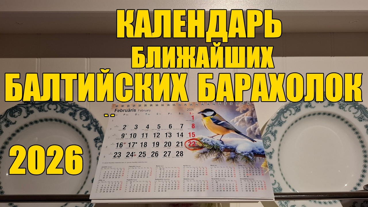 Антикварные и винтажные рынки , а также БАРАХОЛКИ. Где , когда ? Последние новости. Литва и Латвия.
