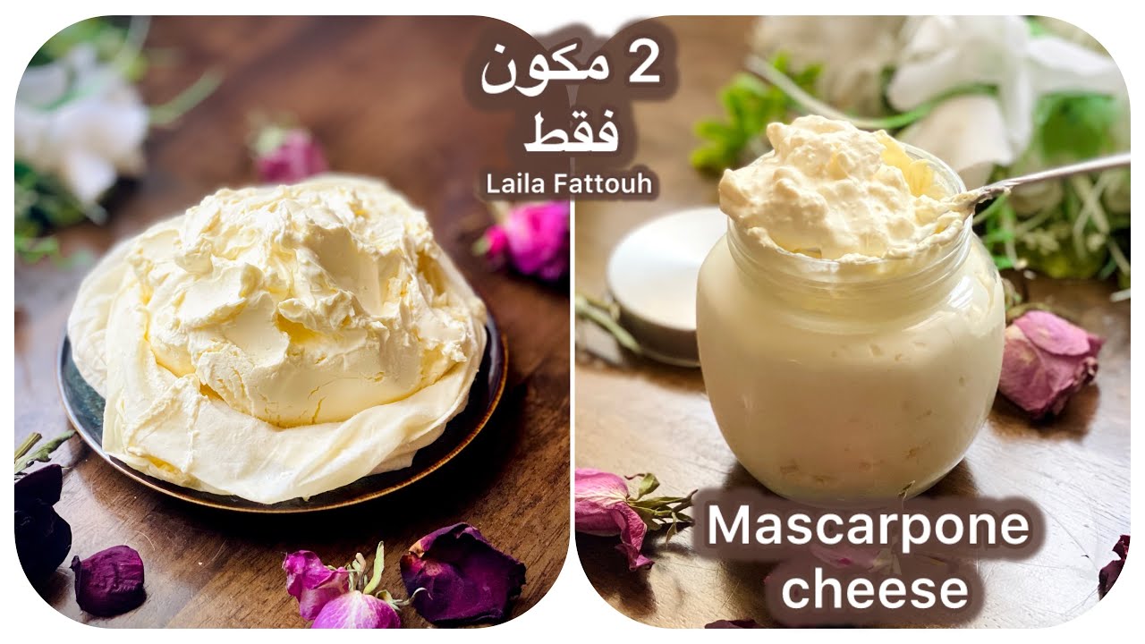 تحضير جبن الماسكربوني في البيت 🇮🇹 بأبسط طريقة 💥 Mascarpone Cheese Homemade