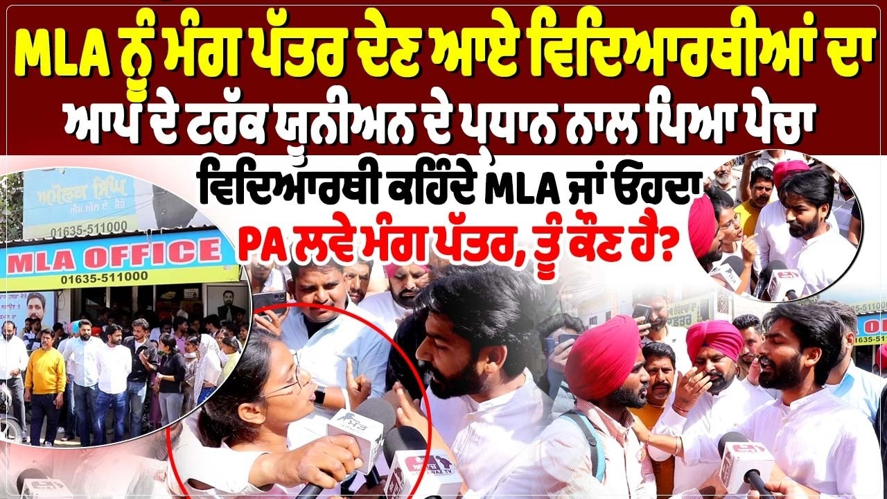 MLA ਨੂੰ ਮੰਗ ਪੱਤਰ ਦੇਣ ਆਏ ਵਿਦਿਆਰਥੀਆਂ ਦਾ ਆਪ ਦੇ ਟਰੱਕ ਯੂਨੀਅਨ ਦੇ ਪ੍ਰਧਾਨ ਨਾਲ ਪਿਆ ਪੇਚਾ