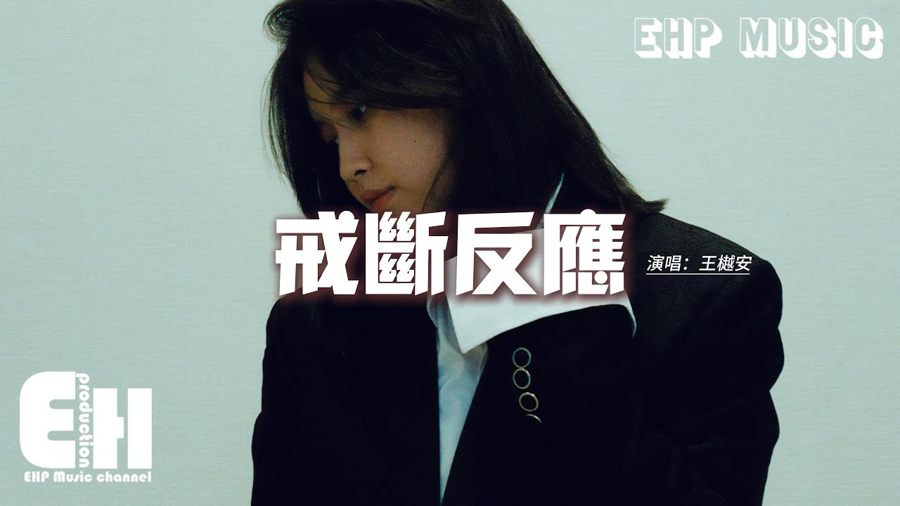 王樾安 - 戒斷反應『或許困住我不是淚 不是雨 不是你，是我們散落在年歲裡的愛情，漸變的聊天記錄 越往前就越溫馨。』【動態歌詞MV】