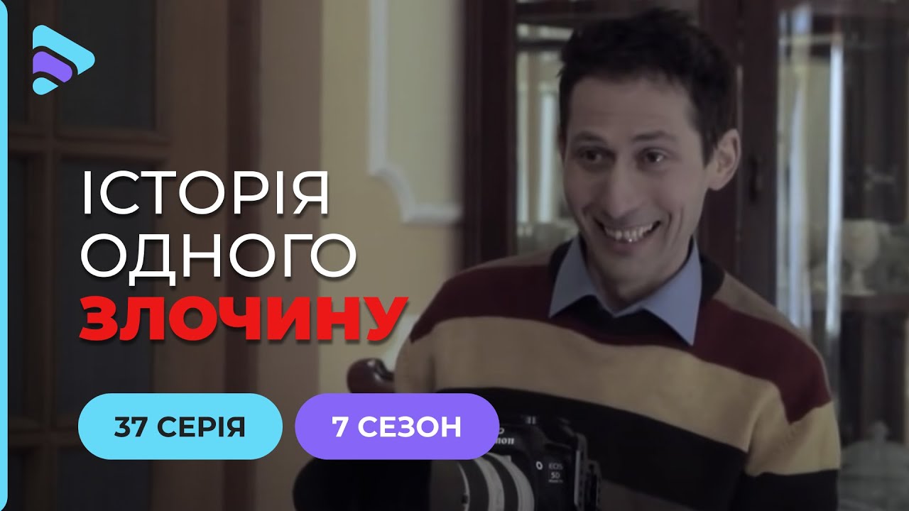 Пінкод від серця | Історія одного злочину | 7 сезон