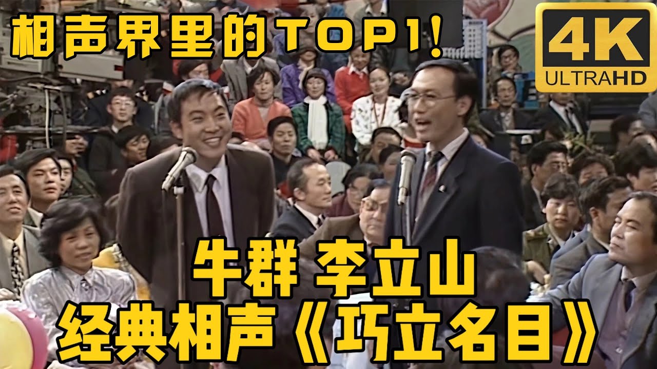 相声届里的TOP！#牛群 #李立山 《巧立名目》，用相声戳破&ldquo;公款吃喝&rdquo;#小品 #相声 #脱口秀 #Crosstalk #ChineseComedy