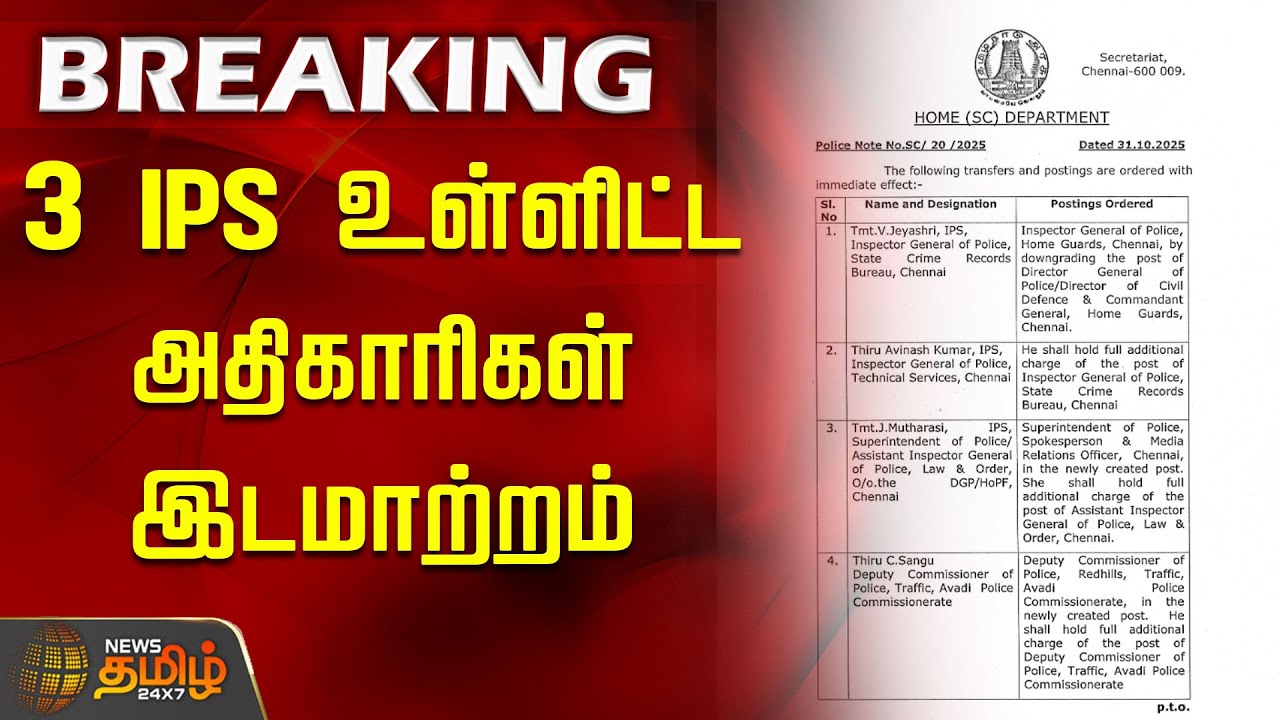 3 IPS உள்ளிட்ட அதிகாரிகள் இடமாற்றம்! | IPS Transfer | Police Officers