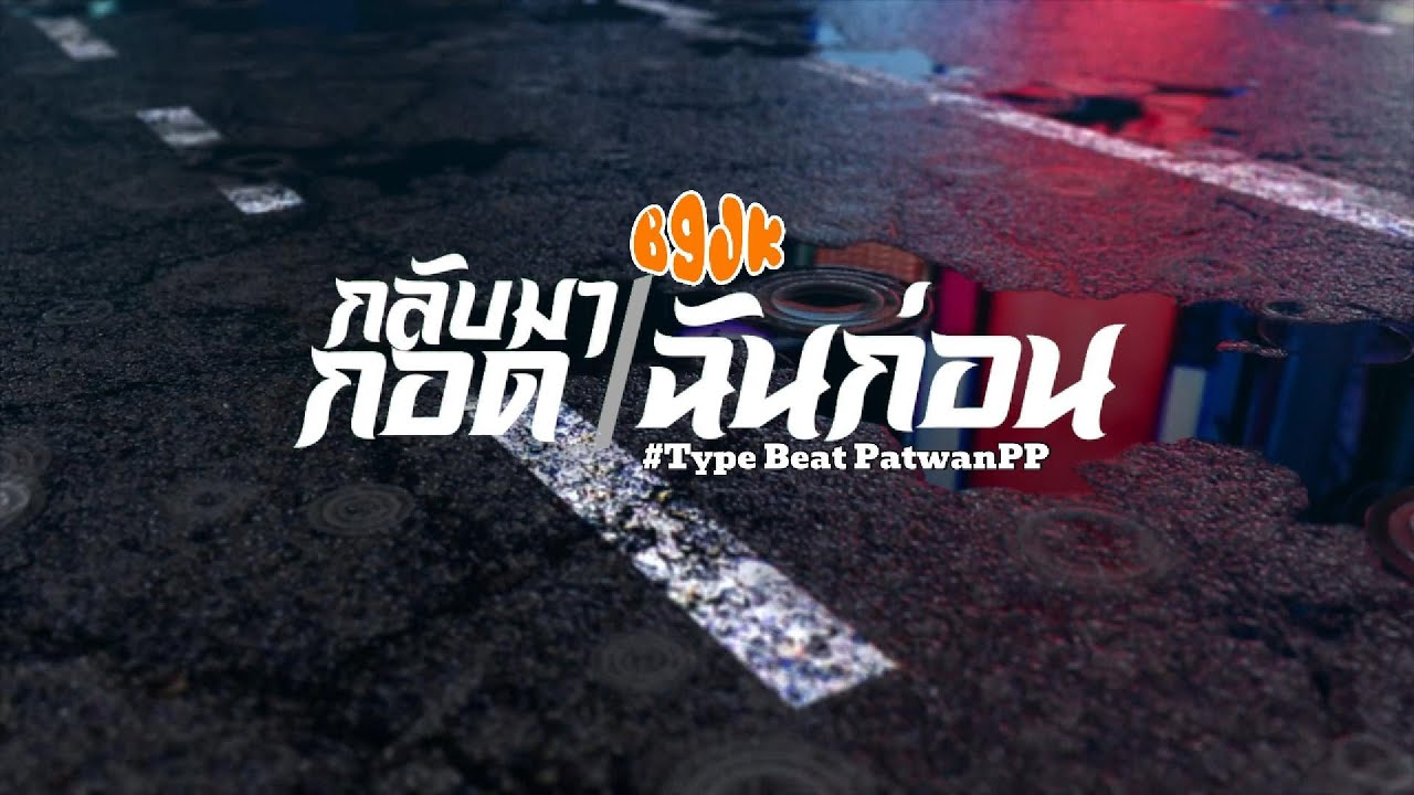 B9JK - กลับมากอดฉันก่อน