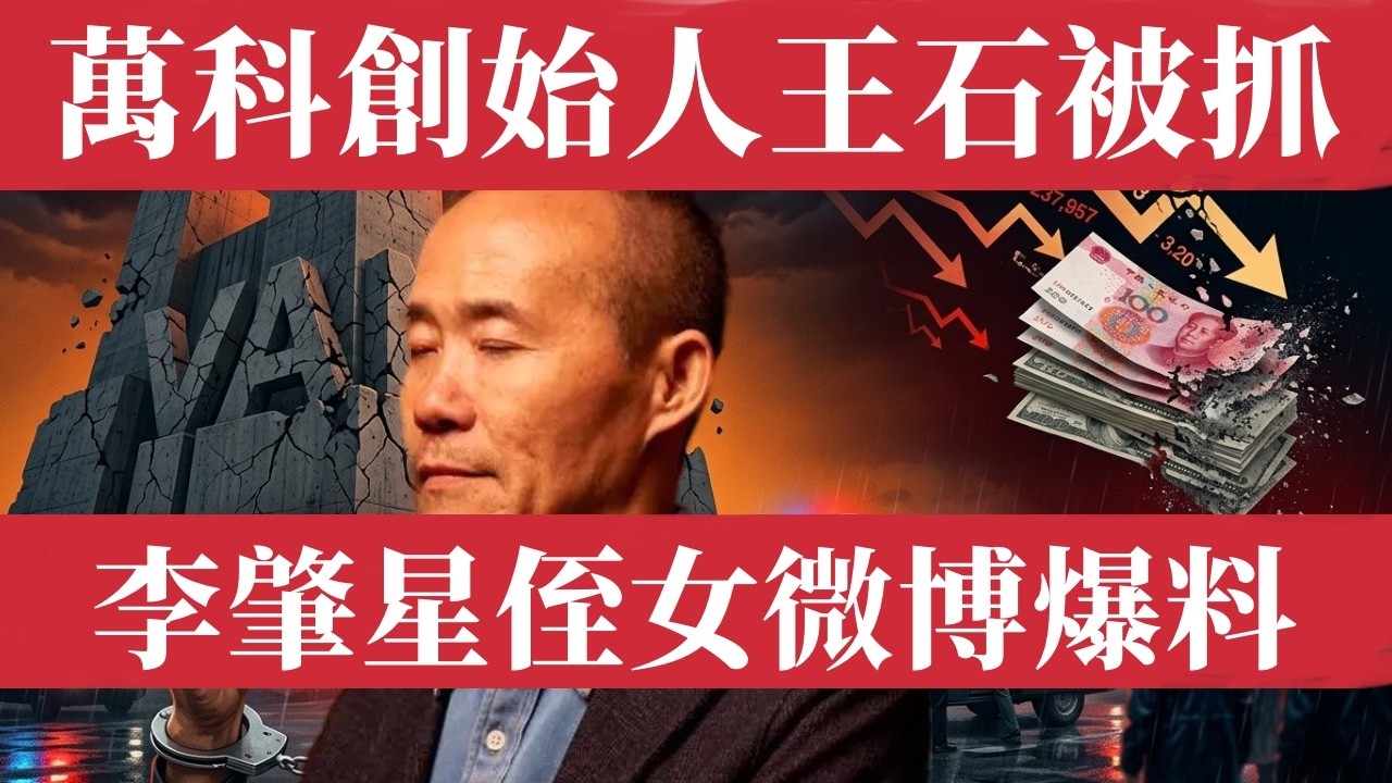 【突發】王石被抓！萬科帝國徹底崩塌，中國地產最慘大結局。中國前外交部長李肇星侄女微博爆料。中國地產史上最大崩塌，正式引爆！王石老婆田樸珺回應：這是法治社會，造謠是不需要付出代價的嗎？郁亮｜祝九胜｜暴雷