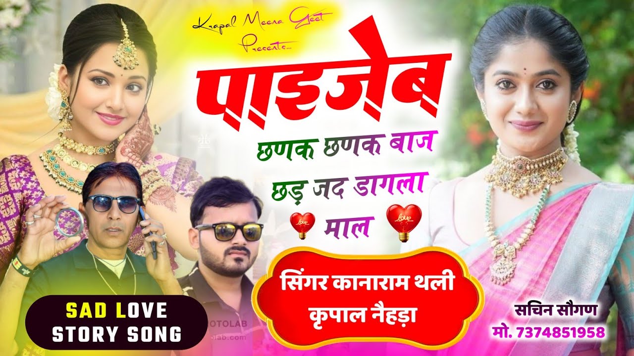302 || Sed Love Story Song || पायजेब छणक छणक बाज || कृपाल मीणा & कानाराम थली ||