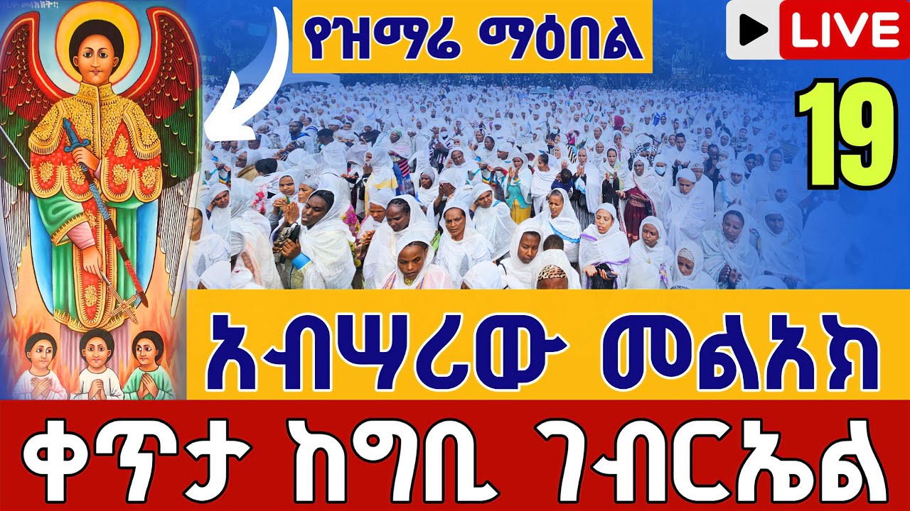 ⭕️Live #ዛሬኮ አብሣሪው መልአክ ነው 👉ቅዳሴ 👉 ቀጥታ ከ4 ኪሎ ግቢ ቅዱስ ገብርኤል ጥር 19 || Live From Gibi St. gebriel Jan 27
