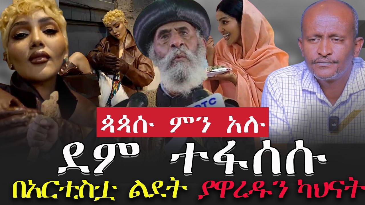#ጳጳሱ_ምን_አሉ #ደም_ተፋሰሱ #በአርቲስት_ማርያማዊት_ልደት_ያዋረዱን_ካህናት / @Tsegayekiflu @VOEAtv  @ebstvWorldwide