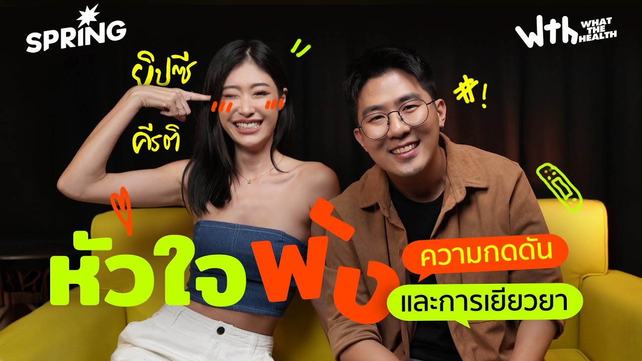 What The Health EP.1 | ยิปซี คีรติกับภายนอกที่สดใส  แต่ภายในชอกช้ำ! และเธอผ่านมันได้อย่างไร