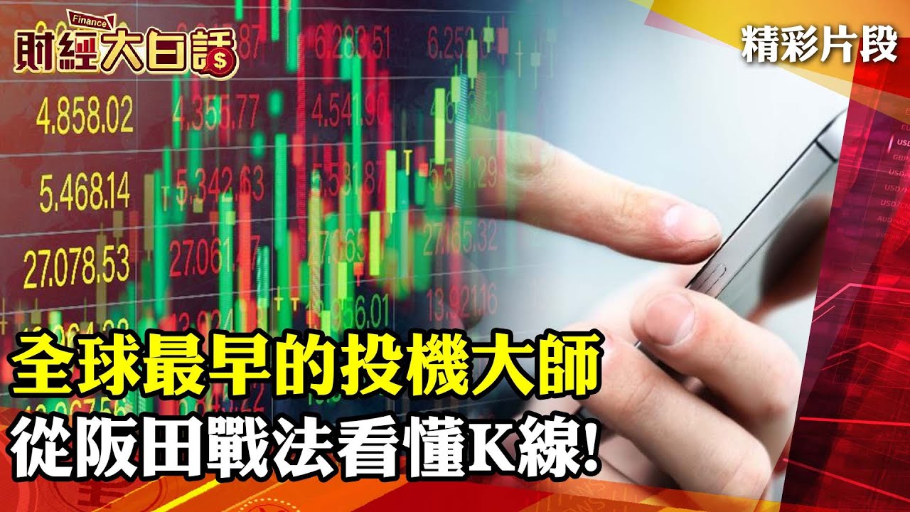 全球最早的投機大師 從