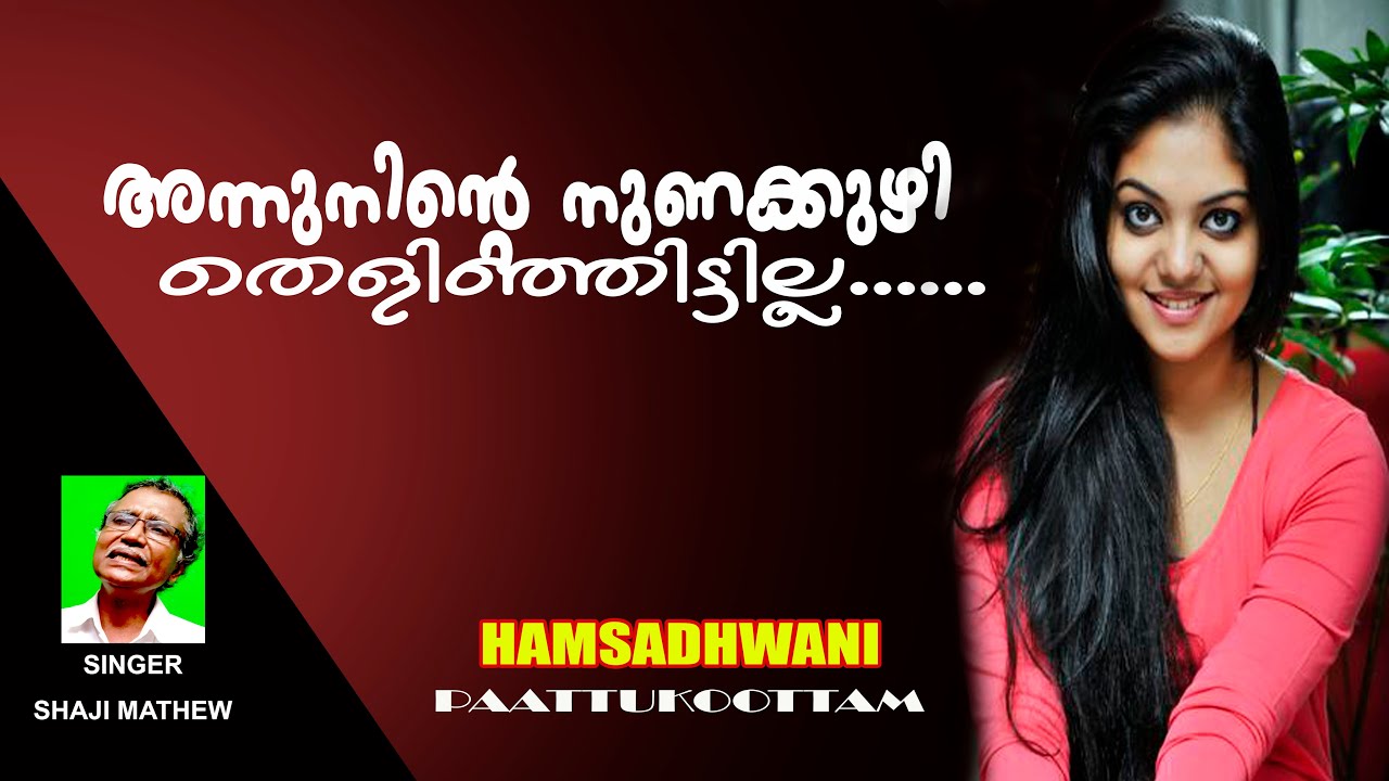 ANNU NINTE NUNAKKUZHY