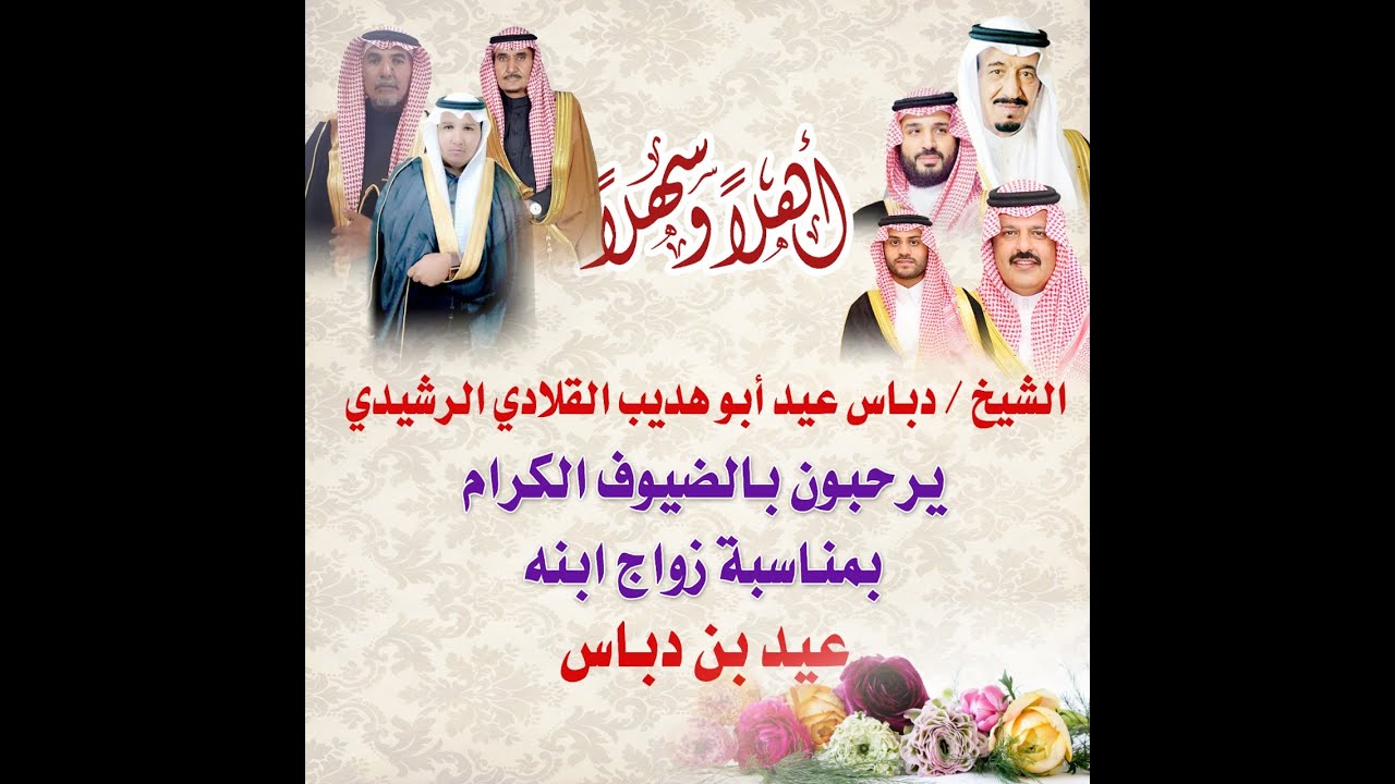 حفل الشيخ دباس عيد ابوهديب الهديبي القلادي الرشيدي بمناسبة زواج  ابنه عيد