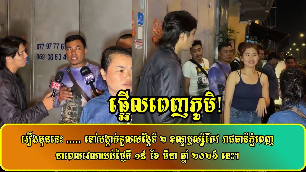 រឿងមុននេះ ..... នៅសង្កាត់ទួលសង្កែទី ២ ខណ្ឌឫស្សីកែវ រាជធានីភ្នំពេញ នាពេលវេលាយប់ថ្ងៃទី ១៩ ខែ មីនា 