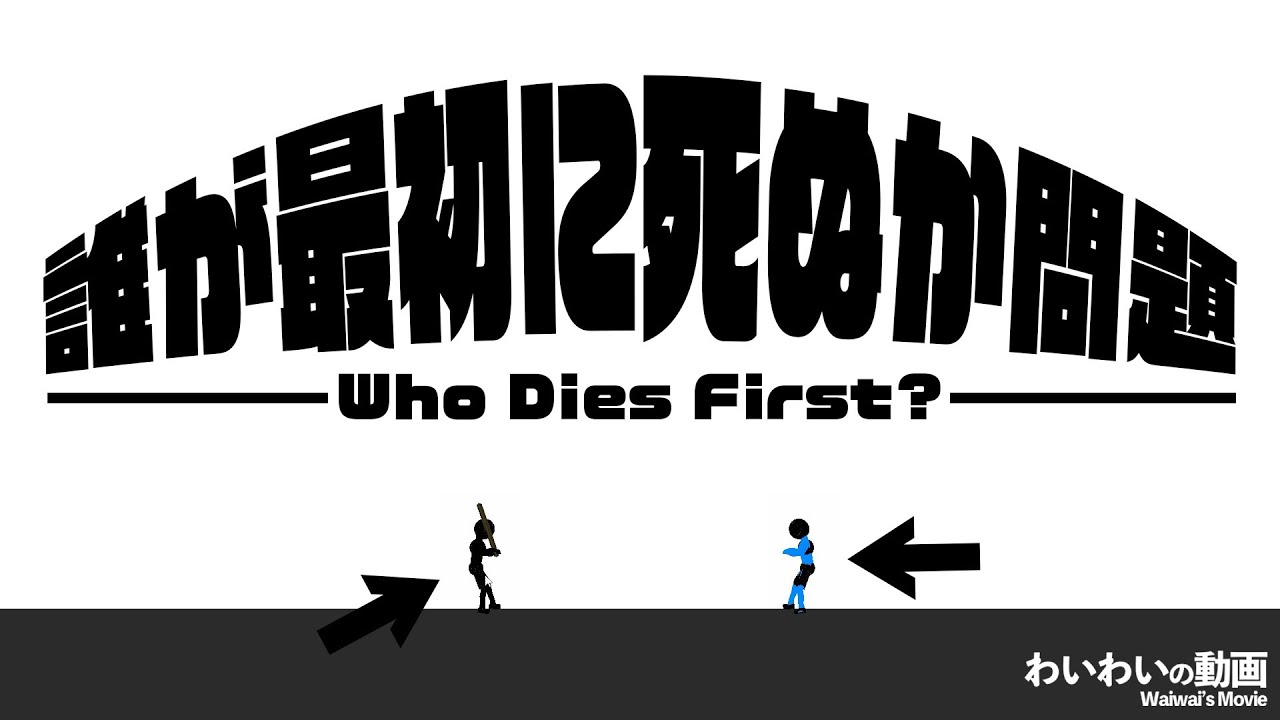 奇想天外‼誰が最初に死ぬか問題ゲーム【Who Dies First?】