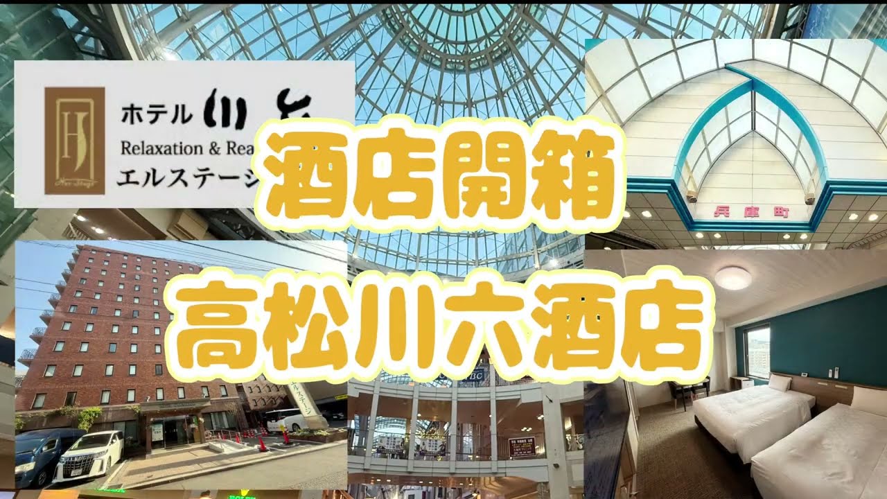 🇯🇵日本高松酒店開箱🎏 | 免費按摩椅💆🏻‍♀️ | 大浴場🛁 | 四通八達🚘 | 川六 Her-Stage 酒店🏨 | 4K.mp4