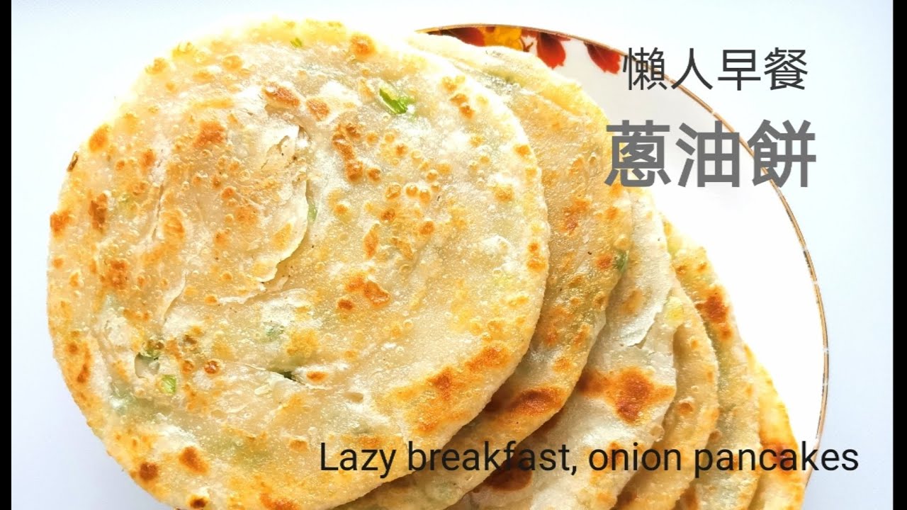 新手速成，懶人早餐，蔥油餅。게으른 사람의 아침 식사로 충여우빙  Lazy breakfast, onion pancakes