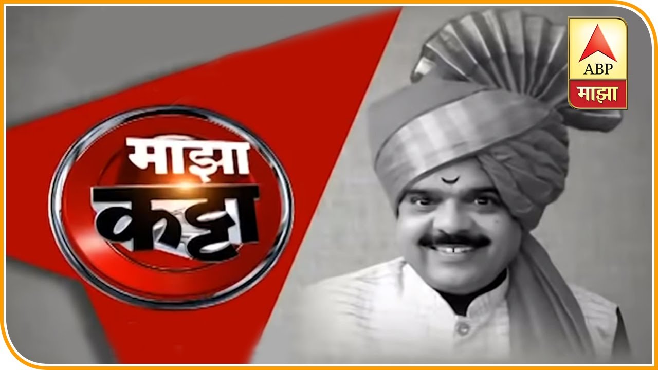 Majha Katta | चाळ संस्कृतीने 'मराठी बाणा'चा पाया कसा रचला? अशोक हांडे यांच्यासोबत खास गप्पा