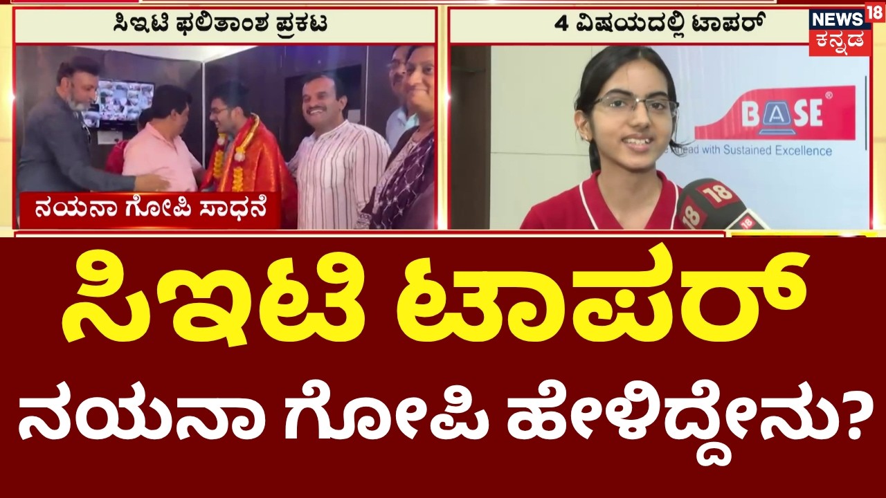 CET results 2026 Announced | ಸಿಇಟಿ ಫಲಿತಾಂಶದ ನಾಲ್ಕು ವಿಷಯದಲ್ಲಿ ನಯನಾ ಗೋಪಿ ಟಾಪರ್