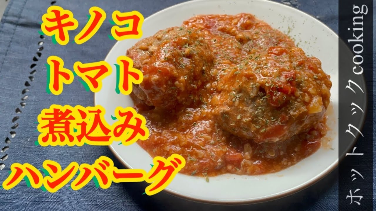 【ホットクック】キノコトマト煮込みハンバーグ