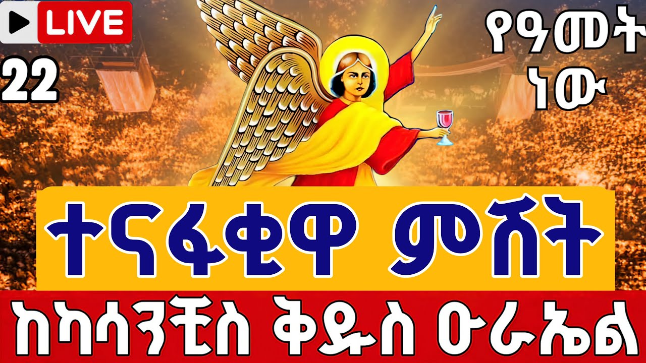 ⭕️Live #ጀመረች ተናፋቂዋ ምሽት  👉የዓመት ነው👉ቀጥታ ከካሳንቺስ ቅዱስ ዑራኤል ♦️ጥር 22 || EOTC Live St. Urael Jan 30