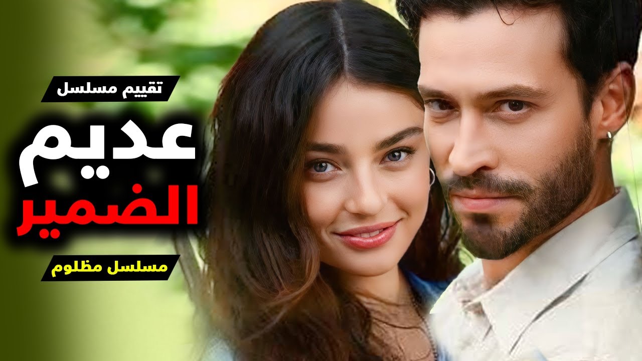 مسلسل تركي جديد مظلووووووووم اعلاميا تقييم مسلسل عديم الضمير