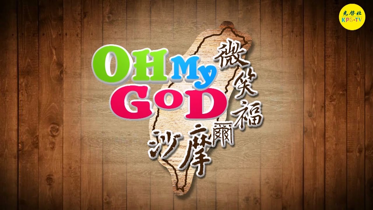 OH MY GOD之微笑福爾摩沙  第五季　精華回顧篇