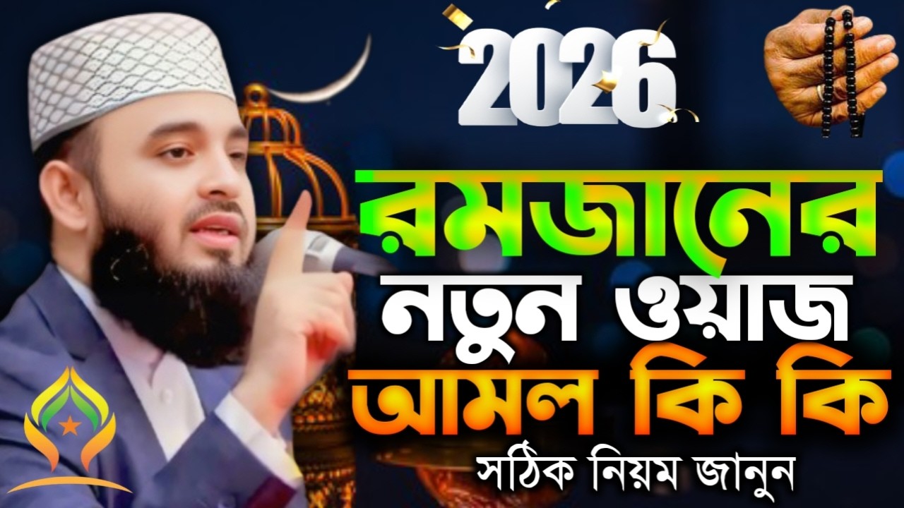 🛑রমজানের নতুন ওয়াজ আমল কি কি সঠিক নিয়ম জানুন🛑মিজানুর রহমান আজহারী 2/11/026
