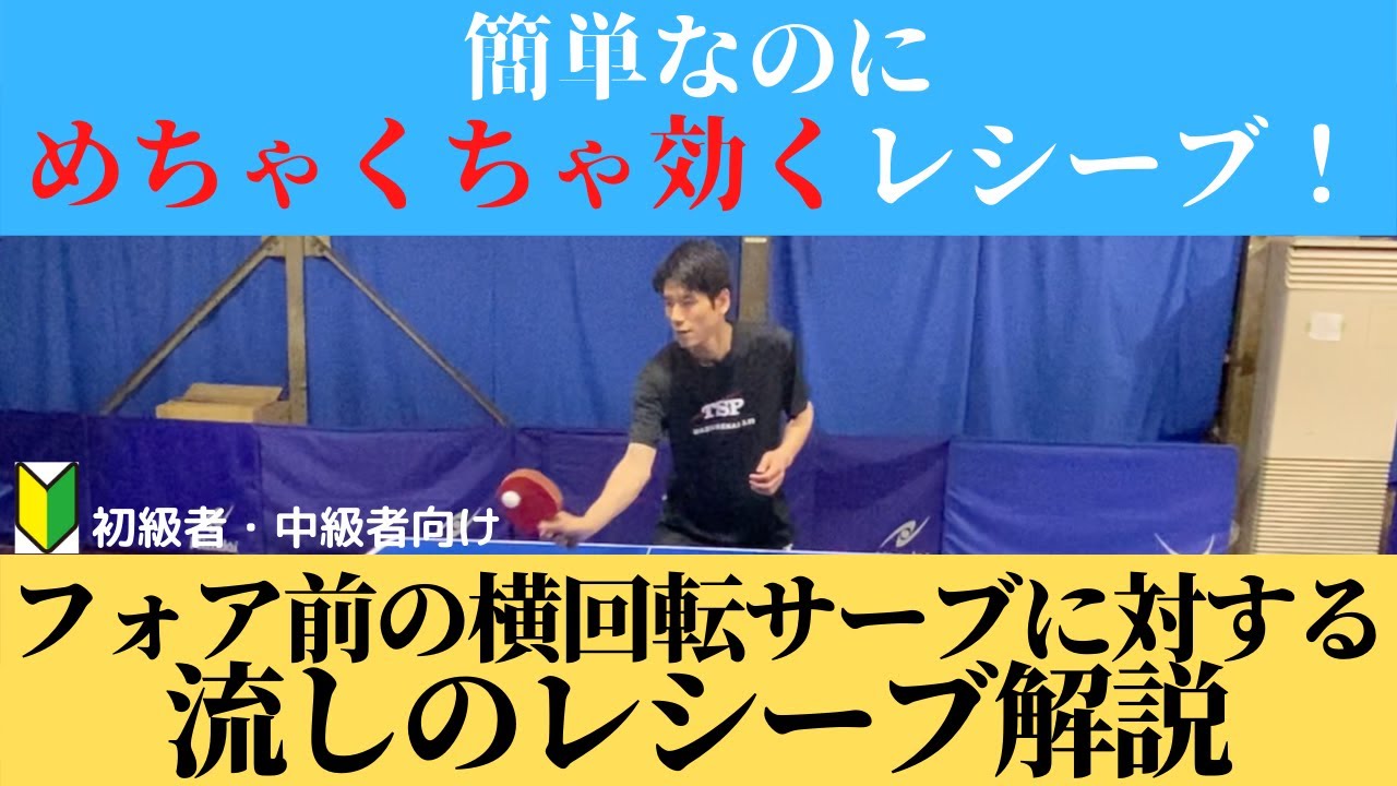 【卓球】フリックができなくても大丈夫！フォア前の横回転サーブに対する流しのレシーブ解説！