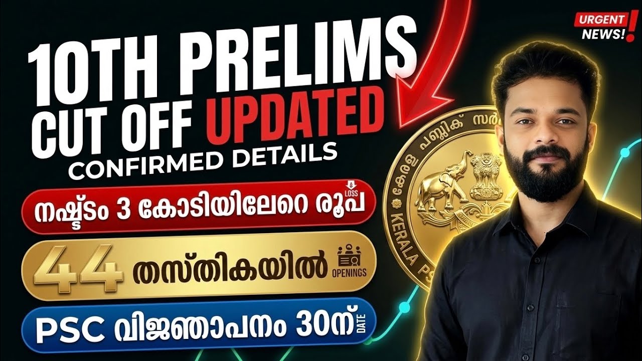 What will be the 10th Level Prelims cutoff? | PSC suffers a loss of 3 crore rupees | 44 new notif...
