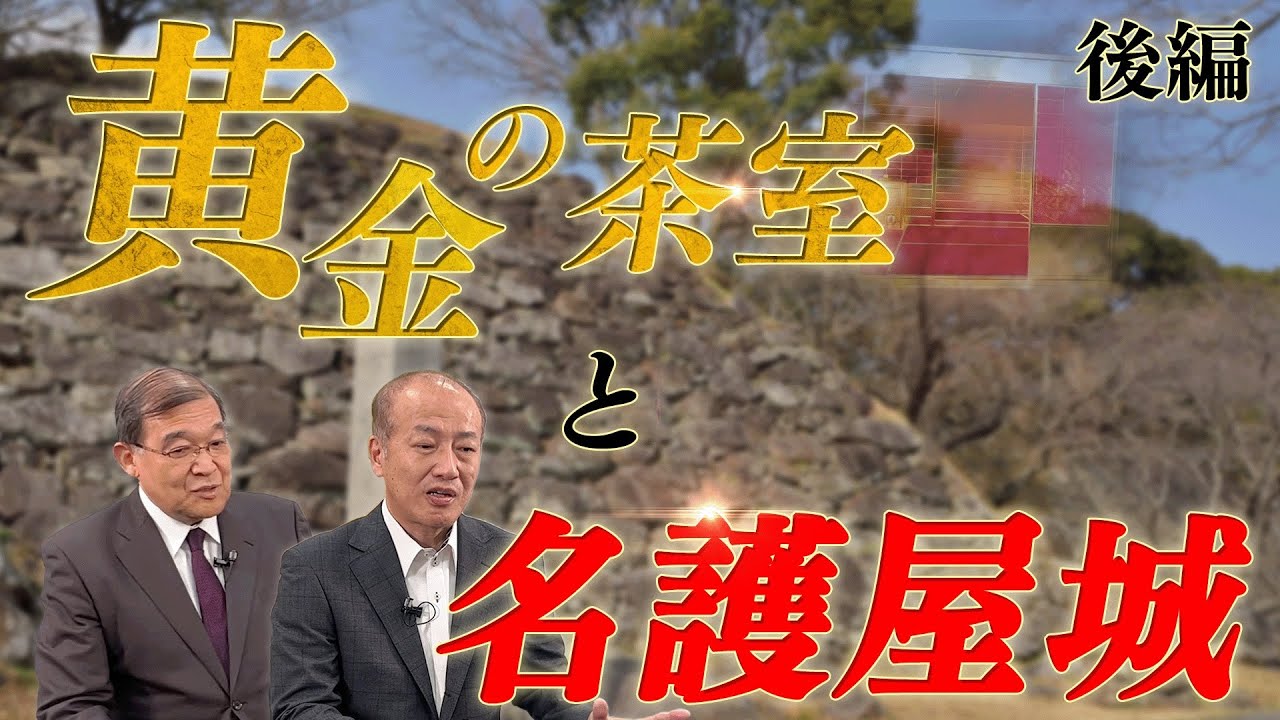 黄金の茶室と肥前名護屋城（後編）【新聞を旅する】