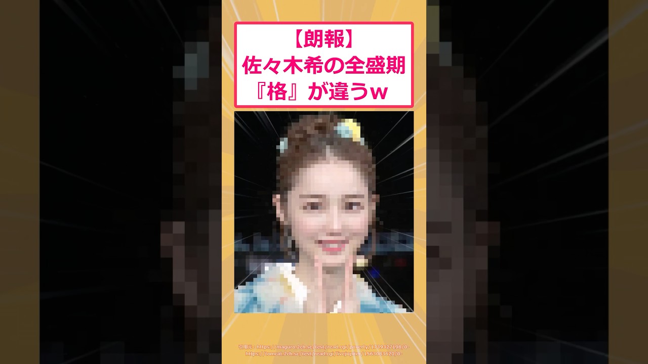 【2ch面白いスレ】【朗報】佐々木希の全盛期 『格』が違うwww #2ch面白いスレ #2ch