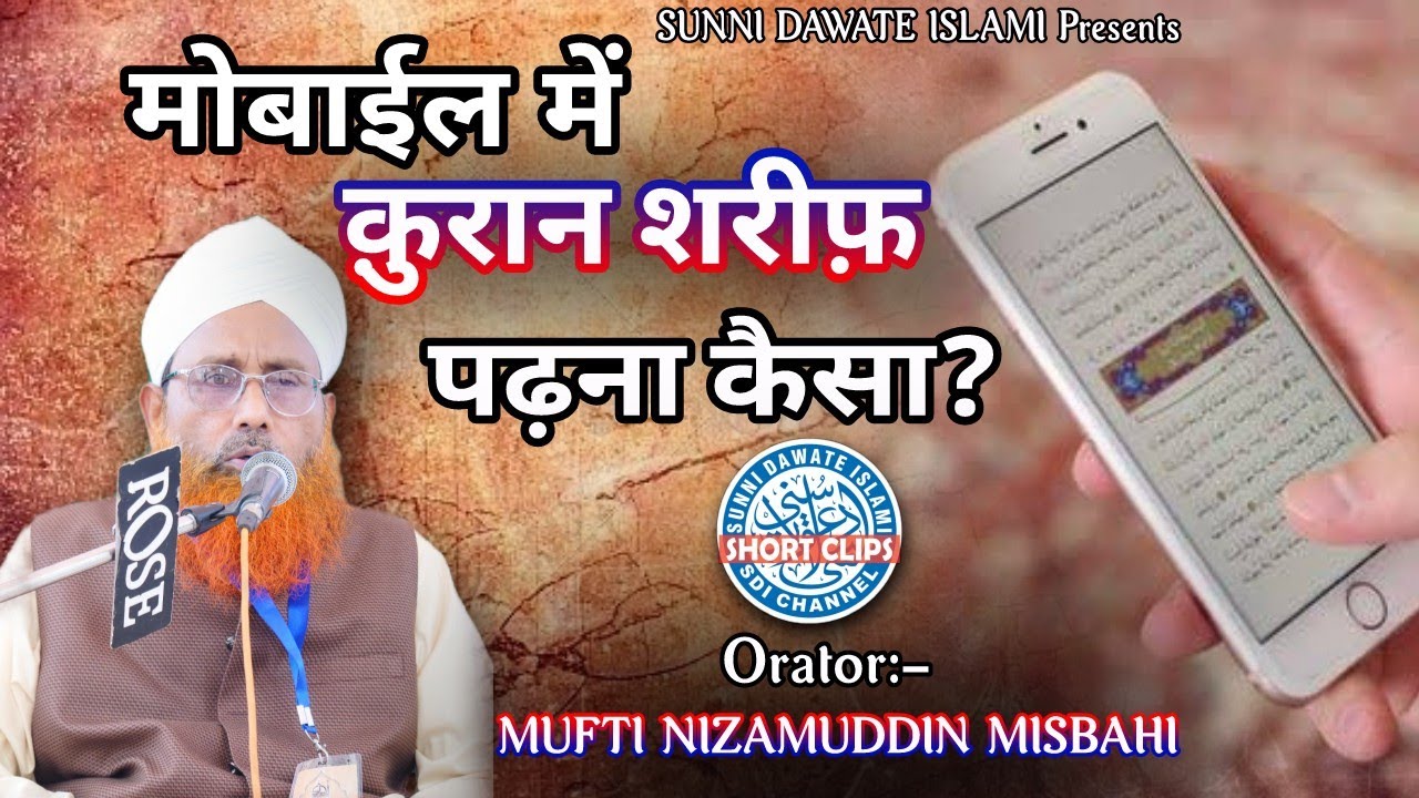 Mobile Me Quraan Sharif Padhna Kaisa? | Mufti Nizamuddin Misbahi | #sdichannel