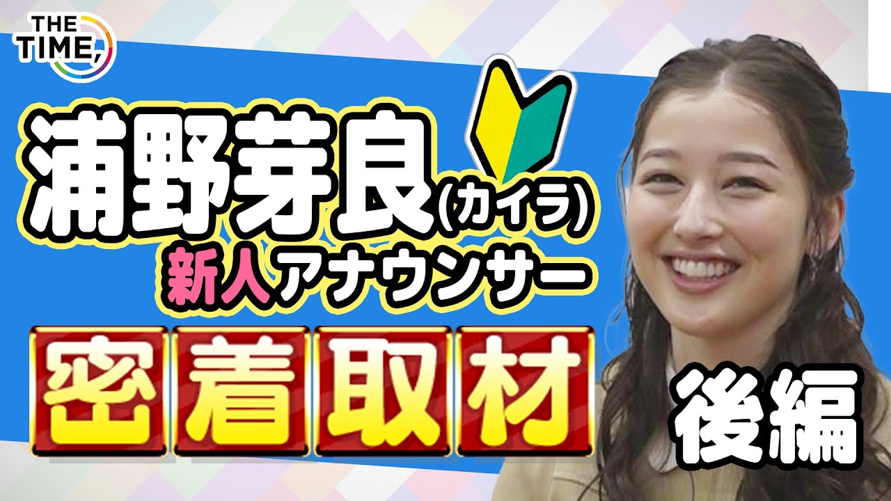 【THE TIME,】【TBS新人アナ・浦野芽良】＜後編＞「誰にとって大切な情報なのか」考えながら読んでいます モーニングルーティンは🌞ピカピカの「笑顔」✨