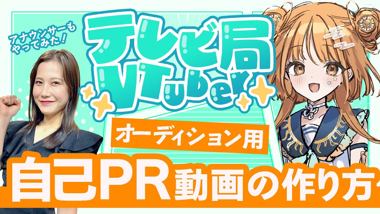 【現役アナが教える】VTuberオーディション用の自己PR動画ってどうやって作ればいいの？【テレビ局公認🍑ご当地VTuber】