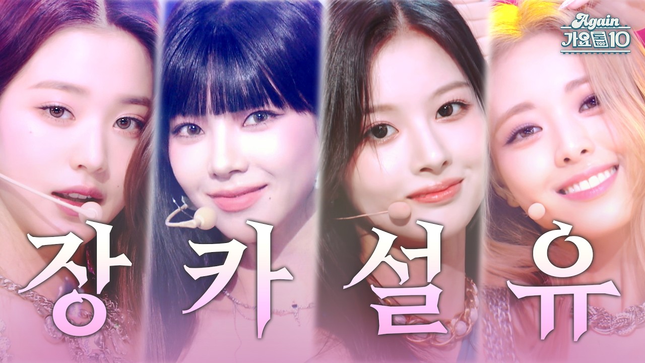 [#again_playlist] 4세대 QUEEN👑 장카설유.zip | KBS 방송