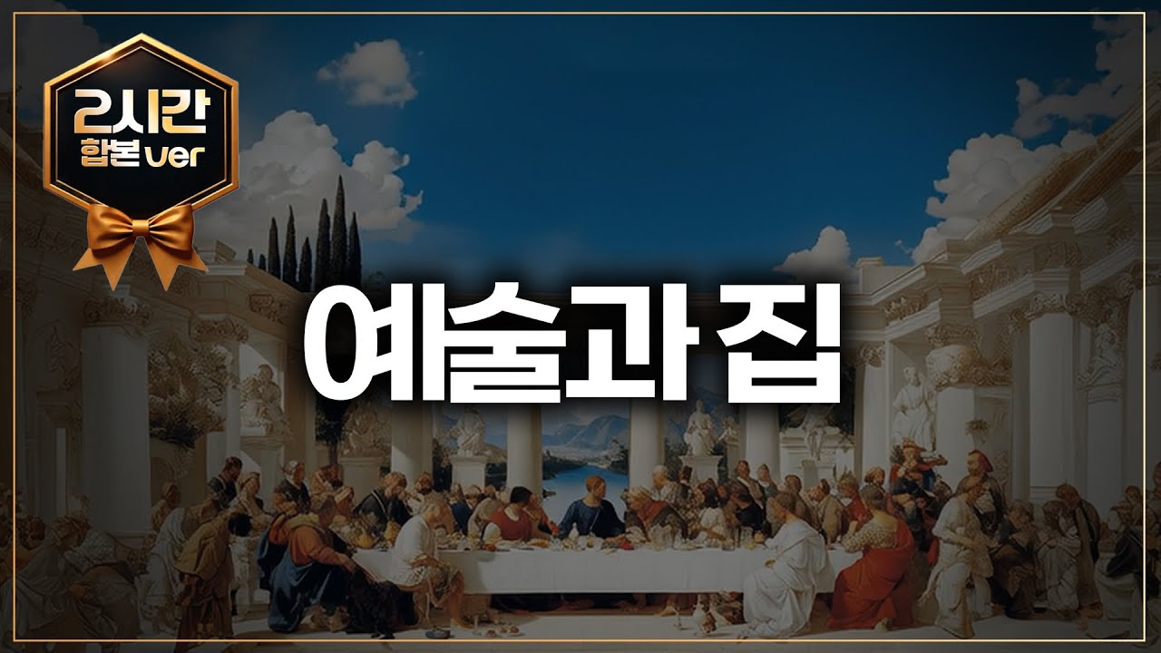 [교양 100만뷰] 미술관이 된 집/서양 미술사 요약/인천공항 권민호작가/단색화/나가이히로시