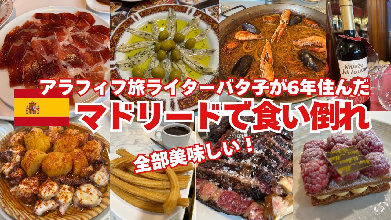6年住んでたスペイン🇪🇸マドリードの美味しい料理をご紹介/パエリア/バル/タパス/生ハム