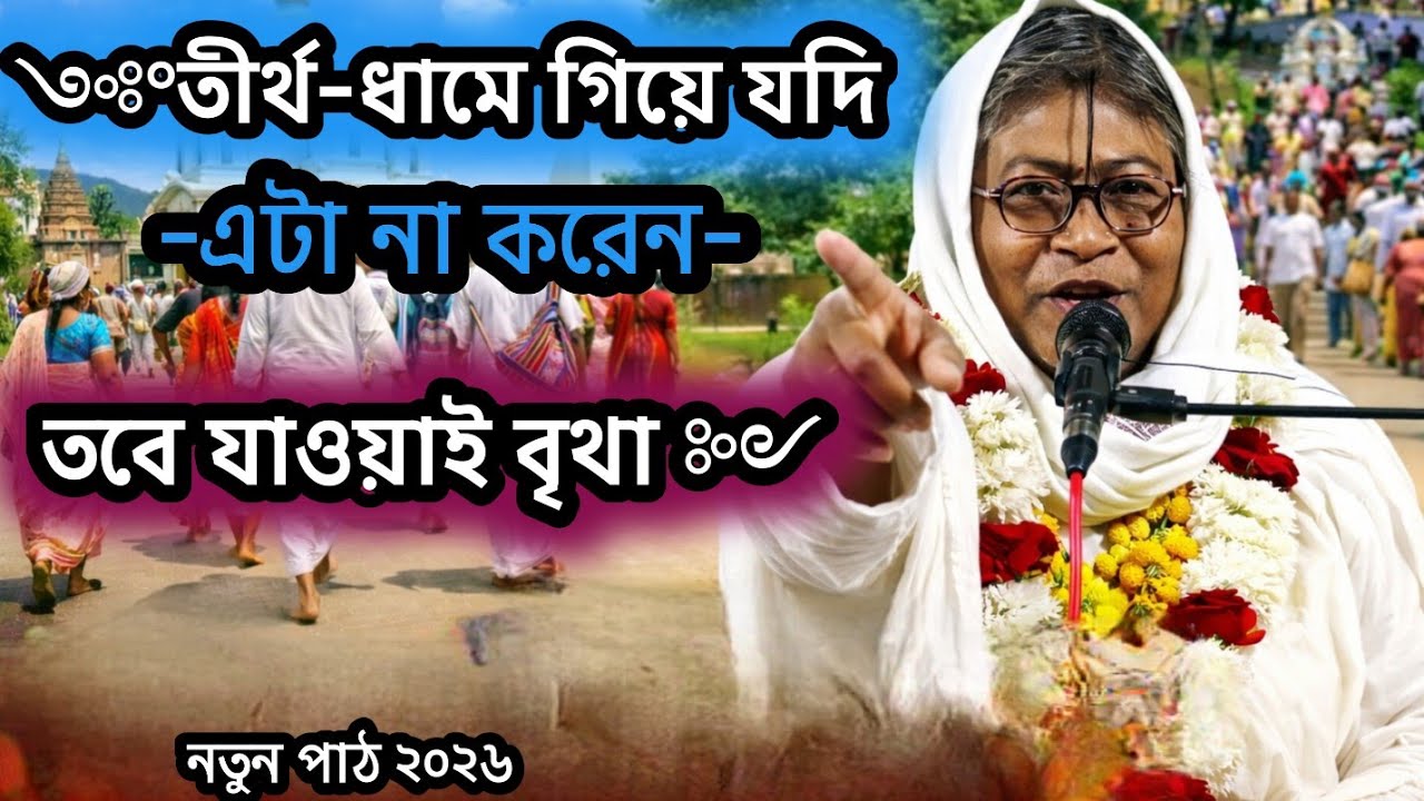 “ধামে গিয়ে যদি এটা না করেন, তবে যাওয়াই বৃথা🟢#ভাগবতপাঠ #ভাগবতকথা #gita #ভাগবত_কথা_বিল্লমঙ্গল_দাস ,