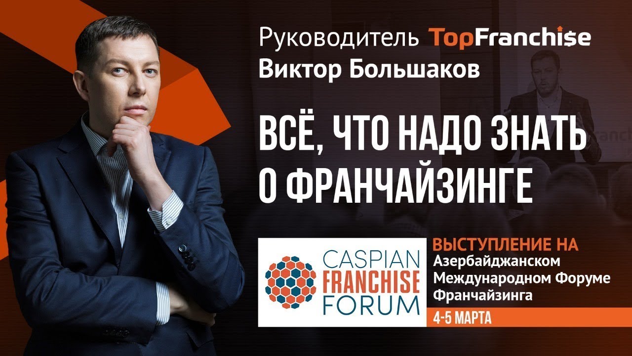 Все, что надо знать о франчайзинге