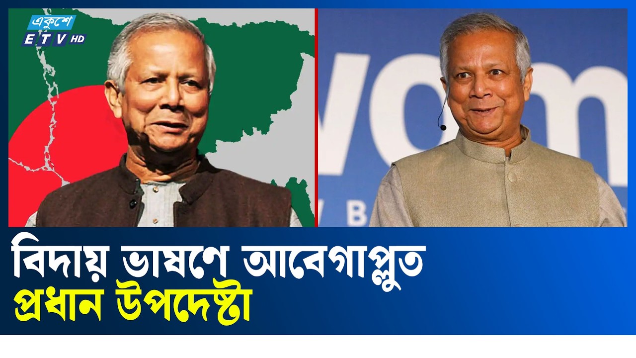 গণঅভ্যুত্থানের বীরদের আত্মত্যাগ নিয়ে যে প্রত্যাশা প্রধান উপদেষ্টার | Ekushey TV