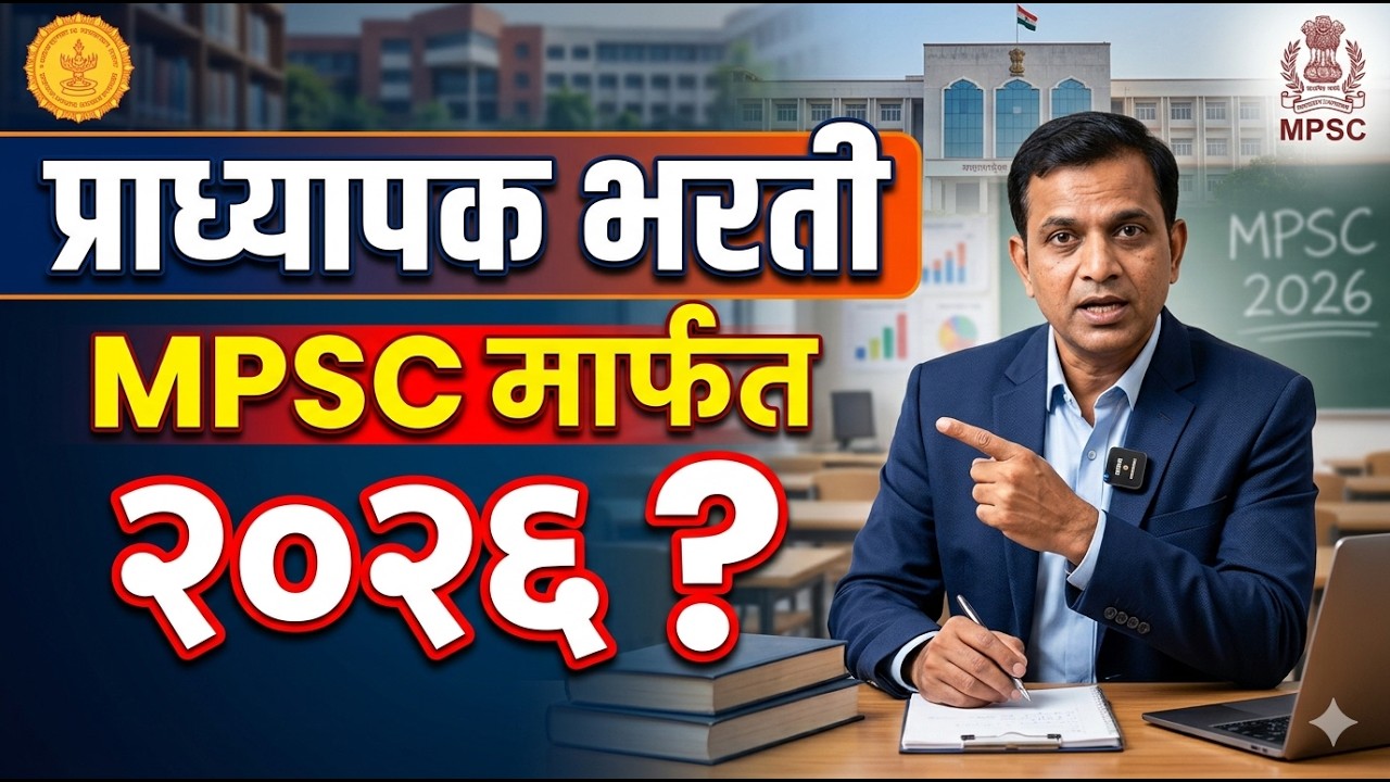 प्राध्यापक भरती MPSC  मार्फत I २०२६ IAssistant Professor  I Professor Recruitment Through MPSC 2026