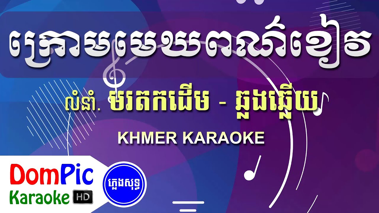ក្រោមមេឃពណ៌ខៀវ ឆ្លងឆ្លើយ ភ្លេងសុទ្ធ - Krom Mek Por Kheav Pleng Sot - DomPic Karaoke