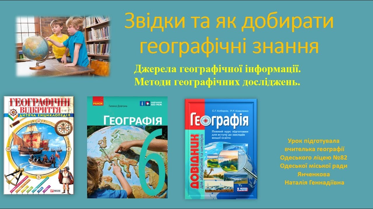Географія 6 клас. Звідки та як добирати географічні знання