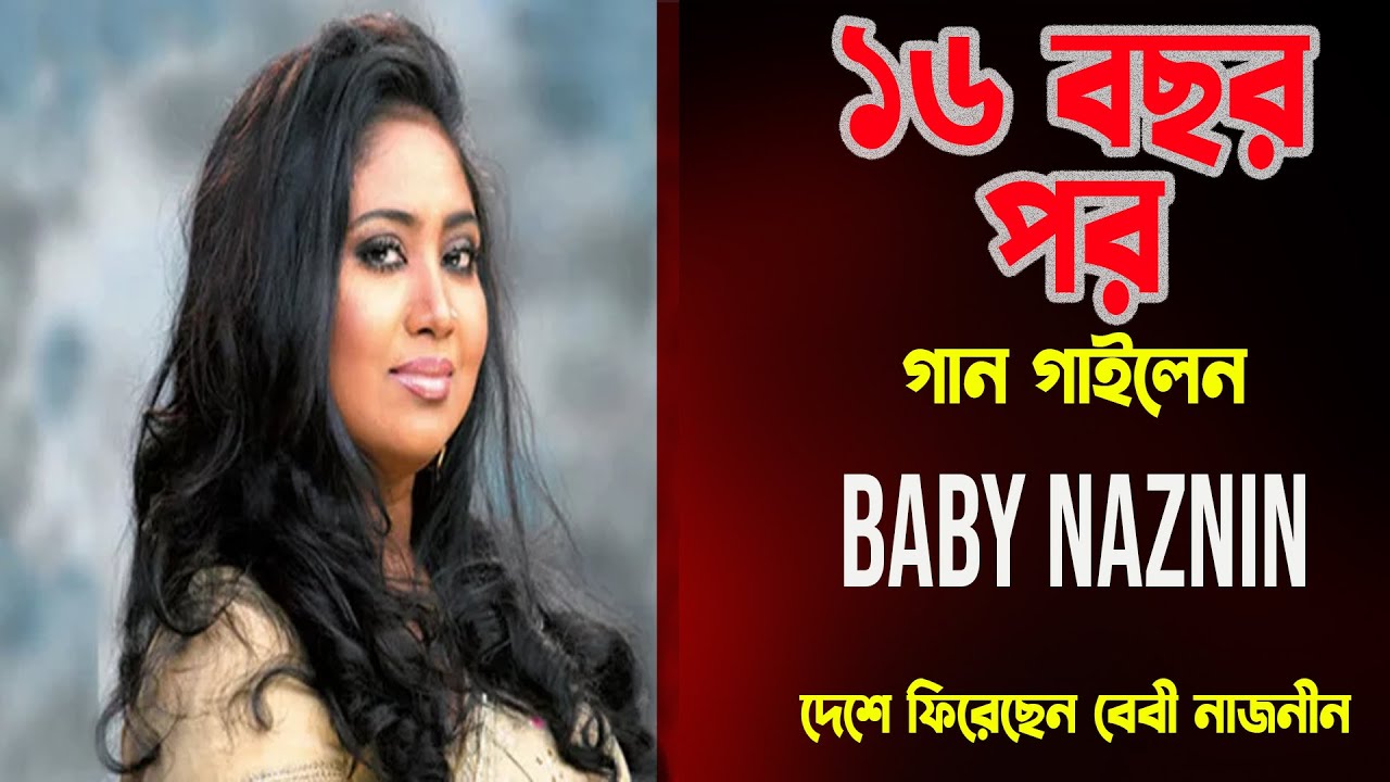 💚💚💚Baby Naznin #brakingnews #bd_singer#Today_News 🥈🥈🥈@newview-tv